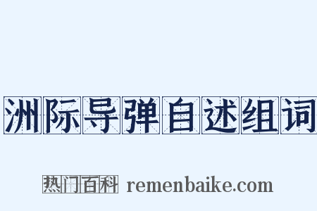 洲际导弹自述组词是什么意思的图片